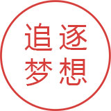 追逐梦想